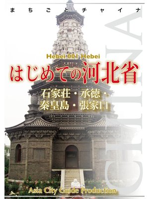 cover image of 河北省001はじめての河北省　～石家荘・承徳・秦皇島・張家口